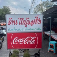โกบู้รสซิ่ง ก๋วยเตี๋ยวหมูต้มยำ ใข่ลวก สาขา 1 นวมินทร์8 , เสรีไทย 7