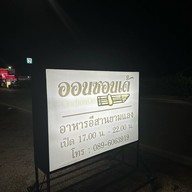 ออนซอนเด้ ลำปาง