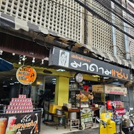 หน้าร้าน มาดามแซ่บ