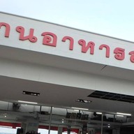 หน้าร้าน ลุย ชุมพร