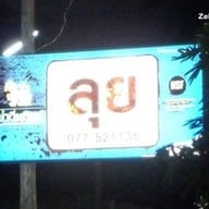 หน้าร้าน ลุย ชุมพร