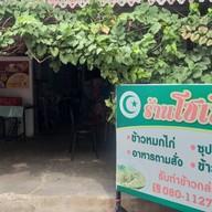 ร้านอาหารอิสลาม โซเฟีย