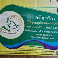 เมนู ครัวสาริกา จ.นครนายก