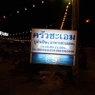 หน้าร้าน ครัวชะเอม