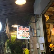 จิ้มจุ่ม 89 ศรีราชา