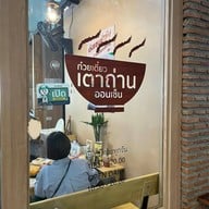 ก๋วยเตี๋ยวเตาถ่านออนเซ็น สวนเพลิน มาร์เก็ต