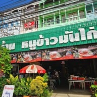หน้าร้าน เจ๊หนู ข้าวมันไก่