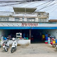 เมนูของร้าน ก๋วยเตี๋ยวลูกชิ้นปลานายหอย