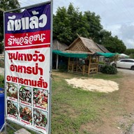 เมนูของร้าน อร่อยนะ