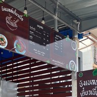 บังเบลล์เตี๋ยวเนื้อ&อาหารตามสั่ง