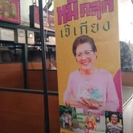 เมนู หมี่คลุกเจ๊เกียง ตลาดรังสิต