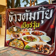 ครัวบ้านอ้อ พัทยาสุขุมวิท