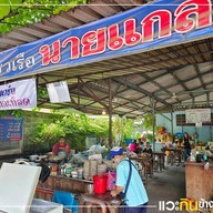 หน้าร้าน ก๋วยเตี๋ยวเรือนายแกละ บางศรีเมือง