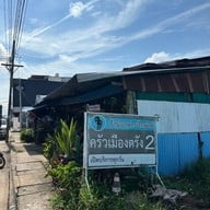 ข้าวแกงปักษ์ใต้ ครัวเมืองตรัง - ถนนสุริยาตร์