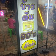 ร้านข้าวต้ม 90s
