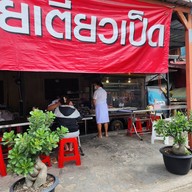 เอกเป็ดพะโล้