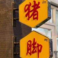 ล้วน ล้วน ข้าวขาหมู (RUAN RUAN)