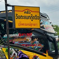 วังตะแบกปลาเผา