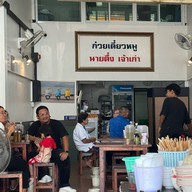 ก๋วยเตี๋ยวหมูนายตึ๋งเจ้าเก่า -
