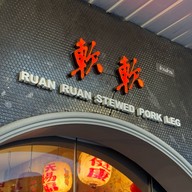 ล้วน ล้วน ข้าวขาหมู (RUAN RUAN)