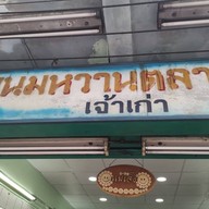 เมนู ขนมหวานตลาดพลู (แม่เจ็ง) ร้านนอก