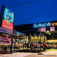 อิ่มฮับม์ชาบูฟ์ อิ่มฮับม์ชาบูฟ์