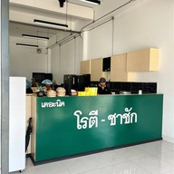 เมนูของร้าน The Nic โรตี-ชาชัก พุทธมณฑลสาย2