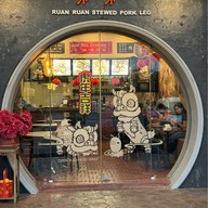 ล้วน ล้วน ข้าวขาหมู (RUAN RUAN)