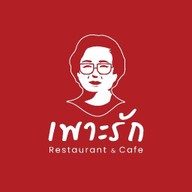 เพาะรัก Restaurant&Cafe