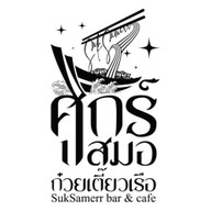 ก๋วยเตี๋ยวเรือ ศุกร์เสมอ สาขาหัวหิน