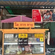 โมการลาบ (สรรพสิทธิ์)