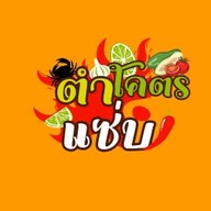 ตำโคตรแซ่บ สาขาเดียว