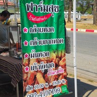 กล้วยทอดฟาร์มสุข