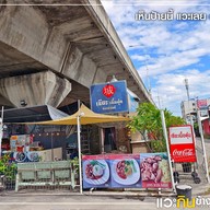 หน้าร้าน ก๋วยเตี๋ยวเนื้อพรีเมี่ยม เซียะเนื้อตุ๋น ถนนสามัคคี ถนนสามัคคี