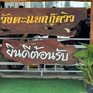 วังตะแบกปลาเผา