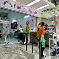 กิตติก๋วยเตี๋ยวเป็ด อ่อนนุช อ่อนนุช