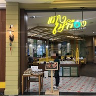 แกงเหลือง (จันทน์หอม) สาขาพรอมานาด