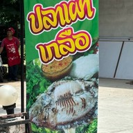 วังตะแบกปลาเผา