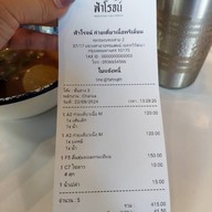 ฟ้าโรจน์ ก๋วยเตี๋ยวเนื้อ สเต็ก พุทธมณฑลสาย 2