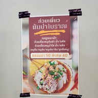 ก๋วยเตี๋ยวหมูต้มยำโบราณแซ่บซี๊ด - อาหารจานเดียว)