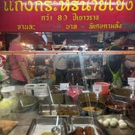 แกงกะหรี่นายโย่ง หอยทอดนายโย่ง เยาวราช 11