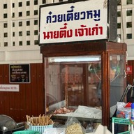 ก๋วยเตี๋ยวหมูนายตึ๋งเจ้าเก่า -
