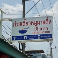 ก๋วยเตี๋ยวหมูนายตึ๋งเจ้าเก่า -