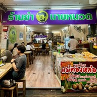 ร้านยำนายหนวด ลาดพร้าวซ.1 ลาดพร้าวซอย1