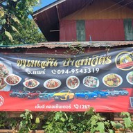 ร้านขนมเส้นป้าสมจิตร -