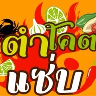 ตำโคตรแซ่บ สาขาเดียว