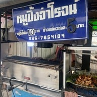 หมูย่างจ่าโรจน์