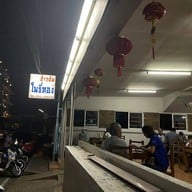ข้าวต้มโพธิ์ทอง