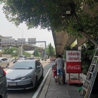 หน้าร้าน หลังรามฯเมี่ยงปลาเผา สาขา 2 ซ.พระรามเก้า 40