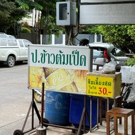 ป. ข้าวต้มเป็ด